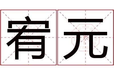 宥 名字 意思